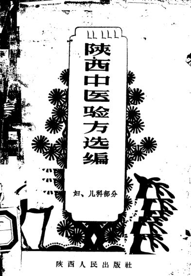 陕西中医验方选编打印版