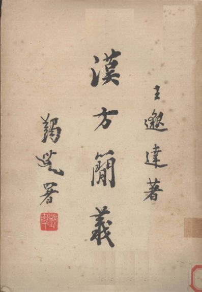 汉方简义_12345907