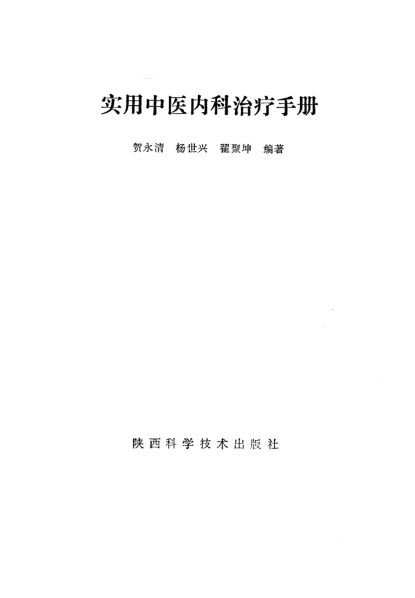 实用中医内科治疗手册_10227825
