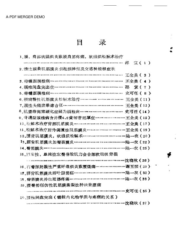颈肩腰腿痛病案集