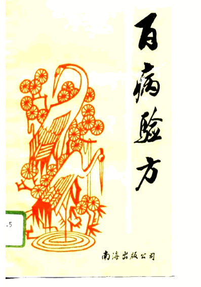 百病验方10779961
