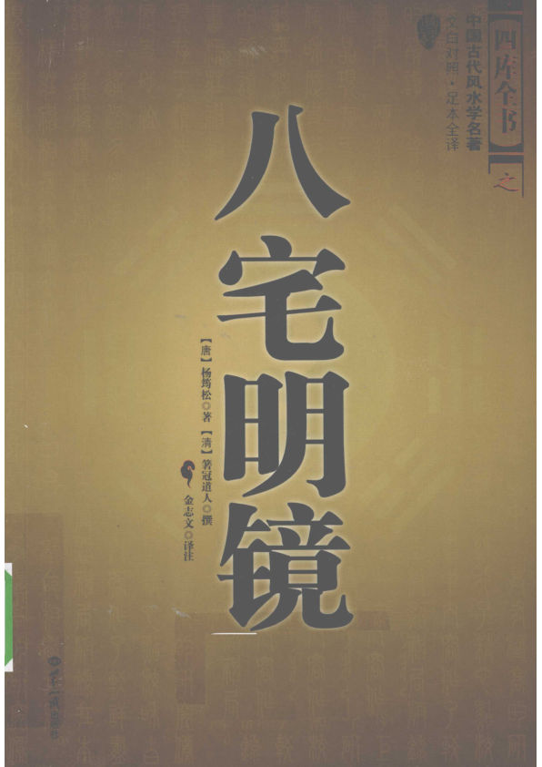 八宅明镜四库全书