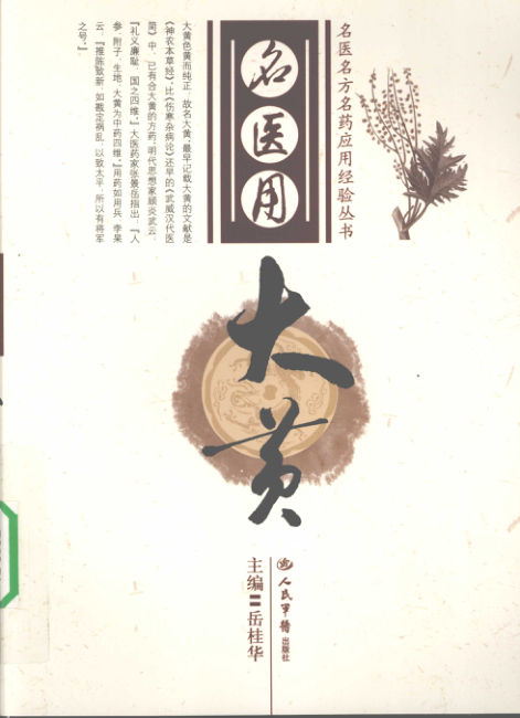 12319090名医用大黄