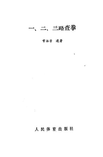 一、二、三路查拳_11103063