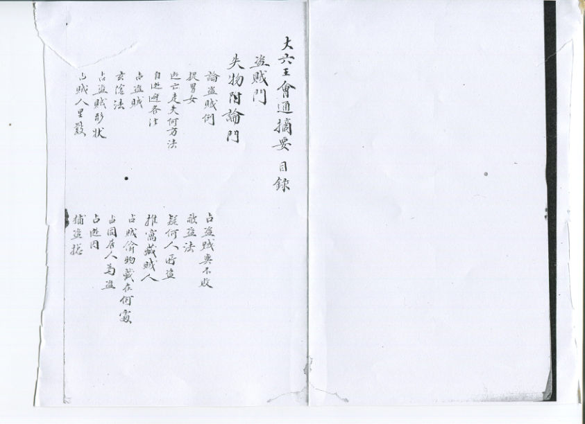 大六壬會通摘要四卷佚名纂清鈔本