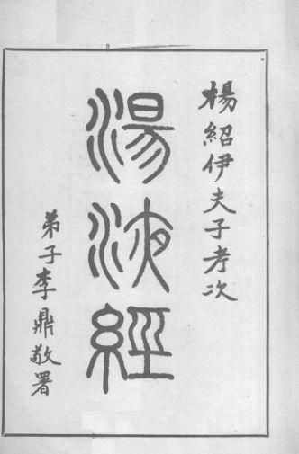 伊尹汤液经_12129545