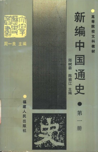 新编中国通史（第一册）_10450619