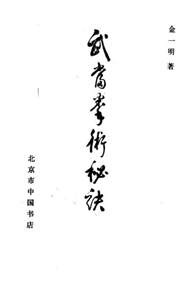 武当拳术秘诀_10819441