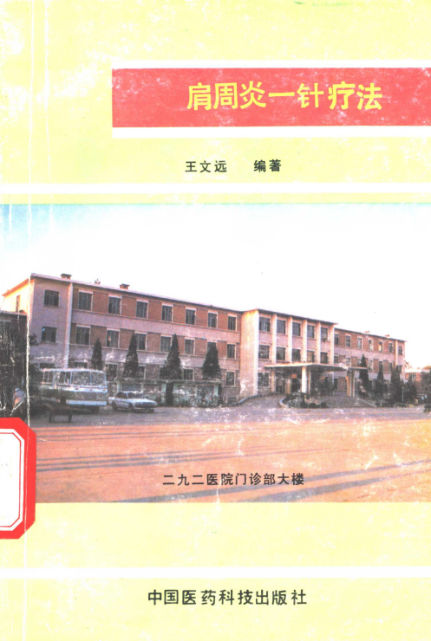 肩周炎一针治疗法_10303853