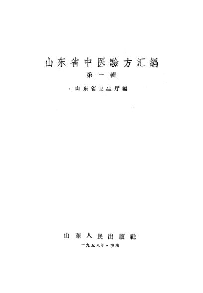 山东省中医验方汇编第1辑_10444277
