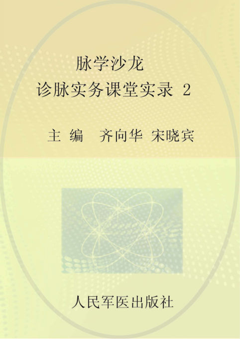 脉学沙龙2诊脉实务课堂实录96117346