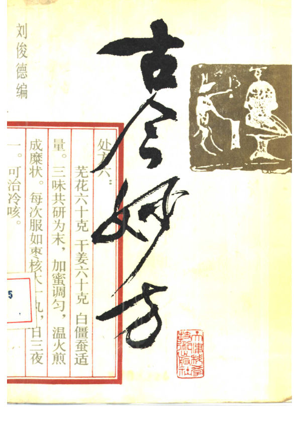 《古今妙方》_10462416