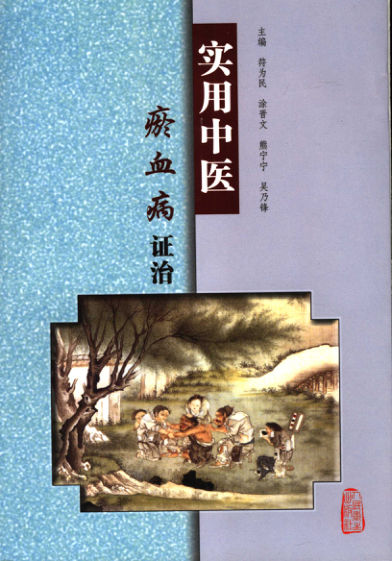 实用中医瘀血病证治_11731654