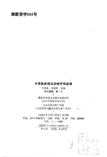 中医临床病证诊断疗效标准_10737472