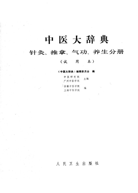 中医大辞典试用本针灸、推拿、气功、养生分册_10227481