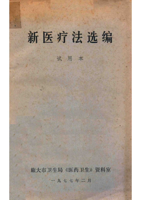 新医疗法选编试用本14156506