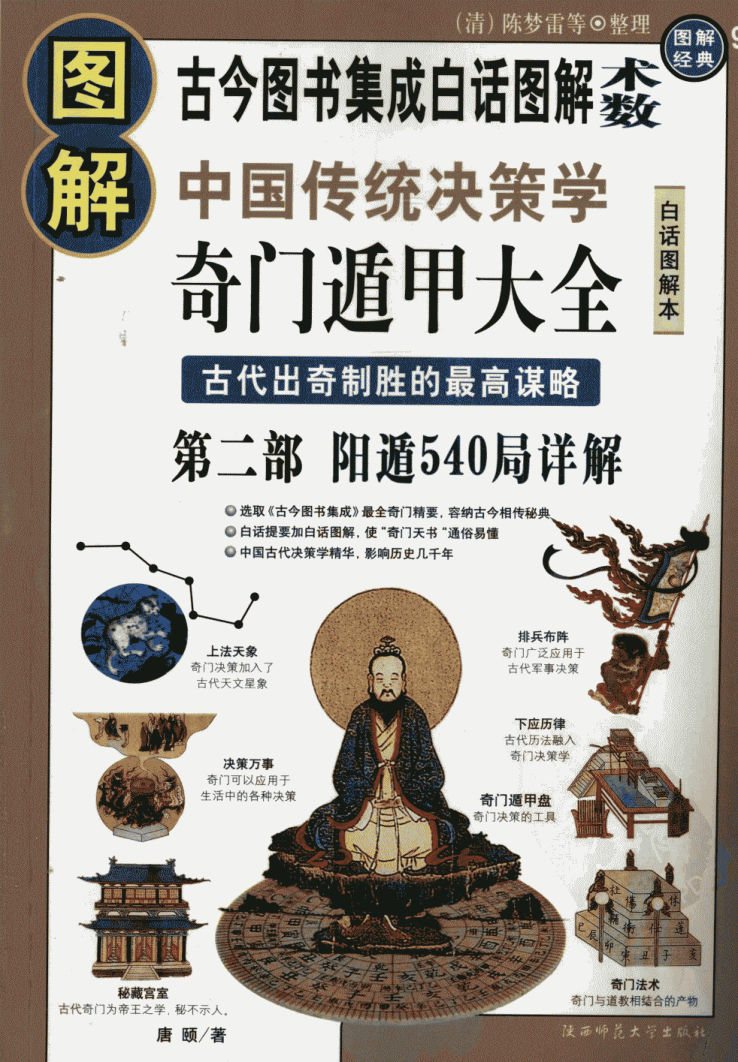 图解中国传统决策学奇门遁甲大全古代出奇制胜的最高谋略第2部阳遁540局详解_12351074___