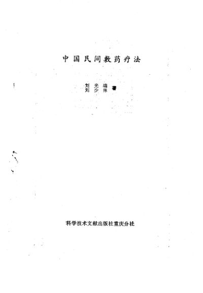 中国民间敷药疗法_10225337