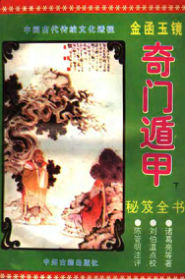 《金函玉镜奇门遁甲秘笈全书(下)》诸葛亮