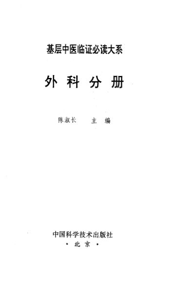《基层中医临证必读大系外科分册》_10530147
