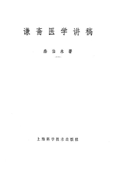 谦斋医学讲稿_10225967