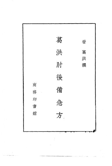 葛洪肘后备急方_10462407