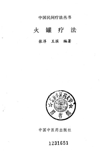 火罐疗法_10226319