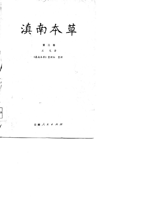 滇南本草第3卷_10703079
