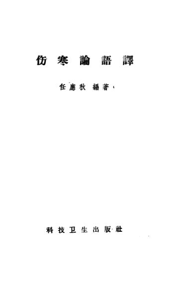 10093674_伤寒论语译任应秋编著科学卫生出版社1958图像PDG