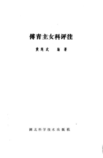 傅青主女科评注_10530437