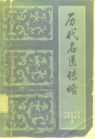 历代名医传略_10228665