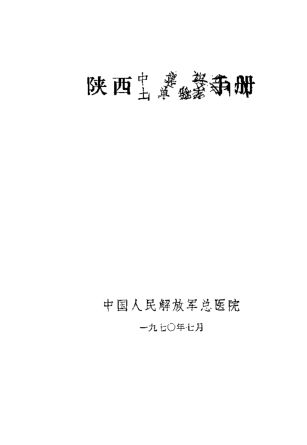 陕西中草药土单验方手册_10443798
