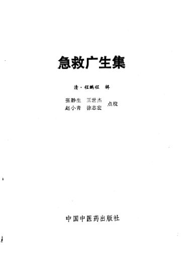 急救广生集_10226922