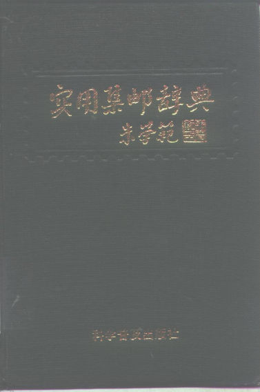 《实用集邮辞典》_10260286