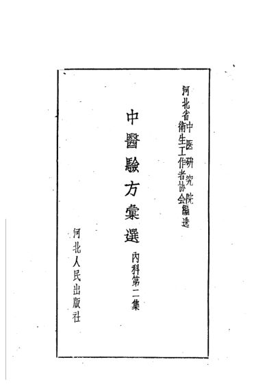 11321000中医验方汇选内科第2集