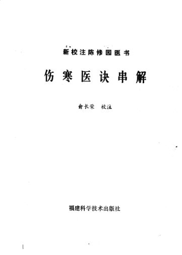 11646168_新校注陈修园医书伤寒医诀串解