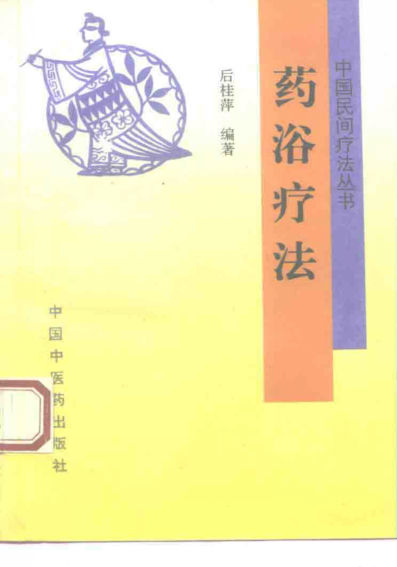 药浴疗法10226621