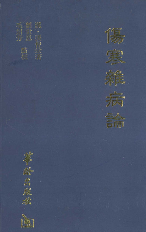 伤寒杂病论_12593264