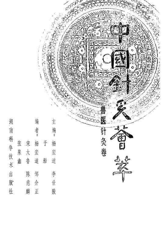 中国针灸荟萃兽医针灸卷_12056729