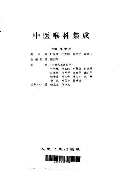 中医喉科集成_10297634