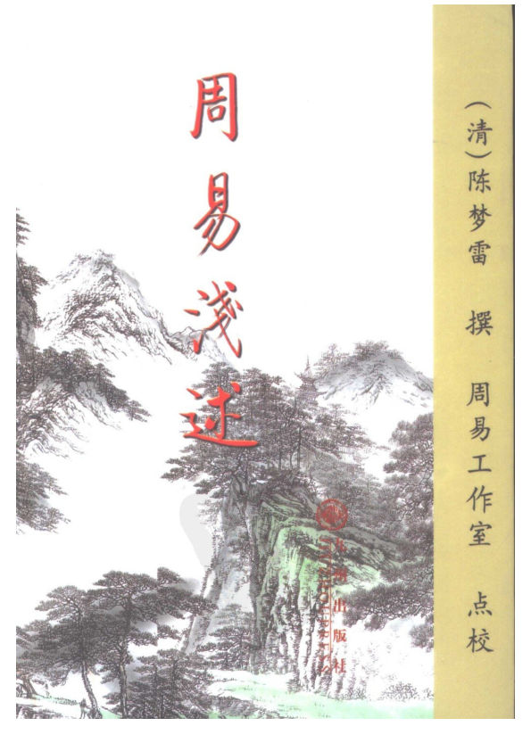 周易浅述.(清)陈梦雷撰周易工作室点校.九州出版社,2004
