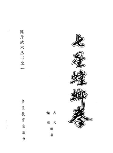 七星螳螂拳_11546834