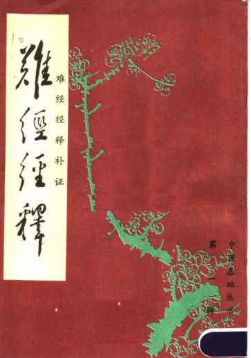 难经经释·难经经释补正_11646187