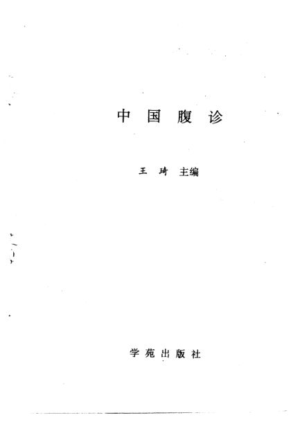 中国腹诊_10226294