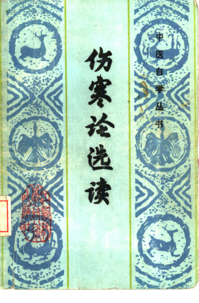 伤寒论选读_10387112