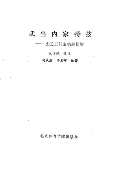 武当内家特技——太乙五行拳实战精解_10819062