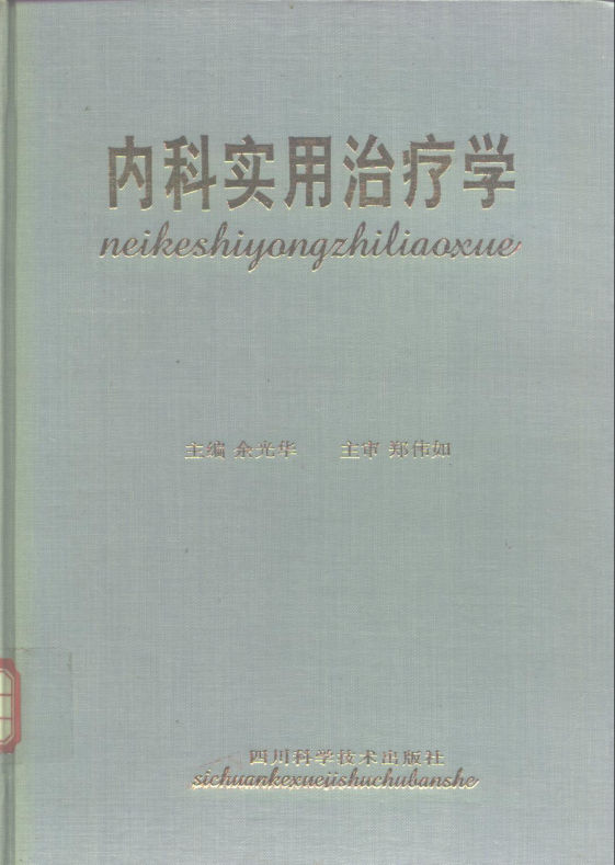 《内科实用治疗学》_10298554