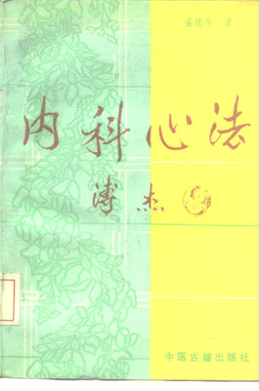 10227374_内科心法