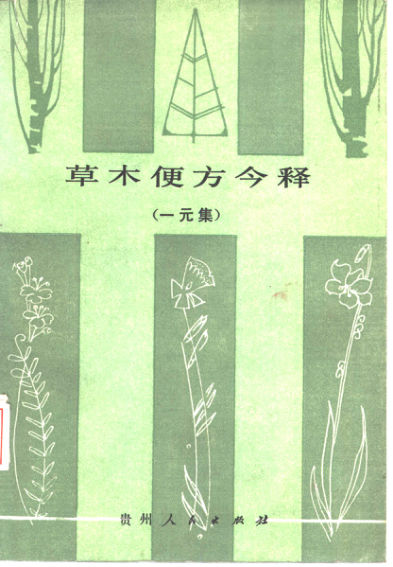 10462101_草木便方今释一元集
