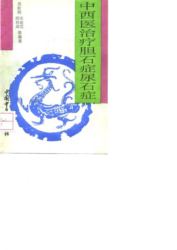 中西医治疗胆石症、尿石症10032745